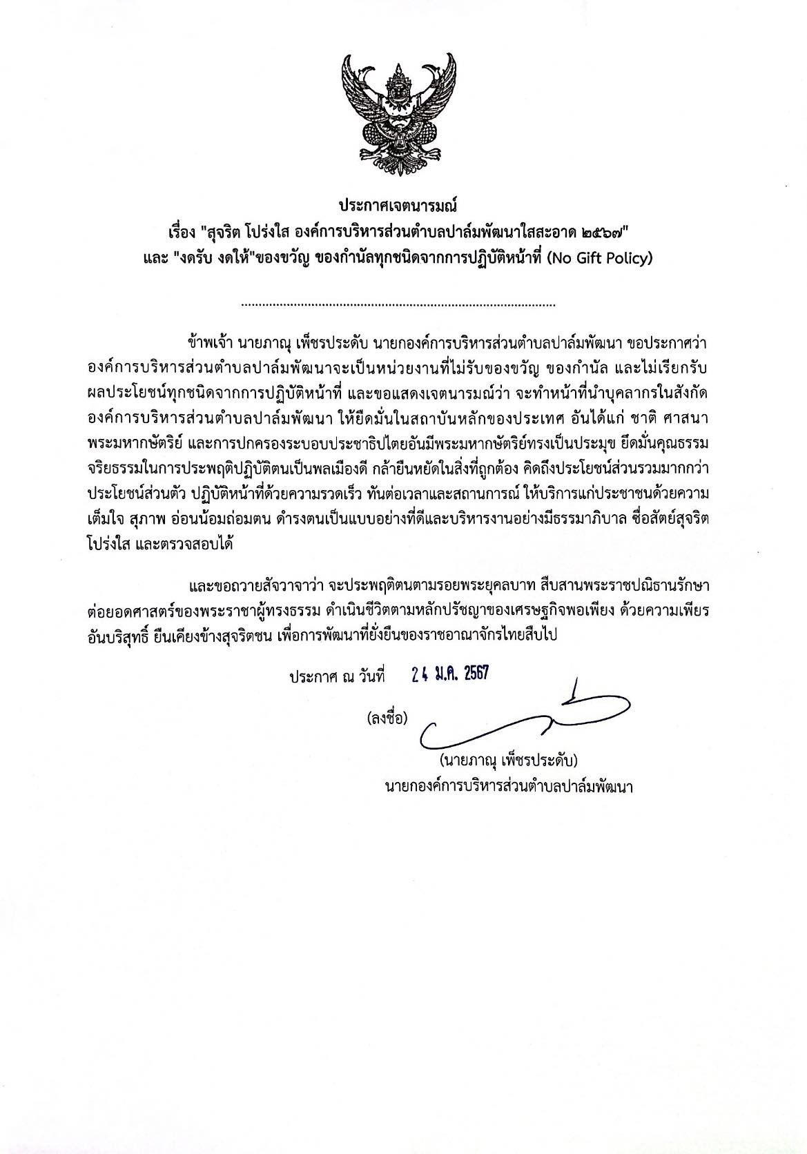 ประกาศเจตนารมณ์ เรื่อง "สุจริต โปร่งใส องค์การบริหารส่วนตำบลปาล์มพัฒนาในสะอาด 2567"