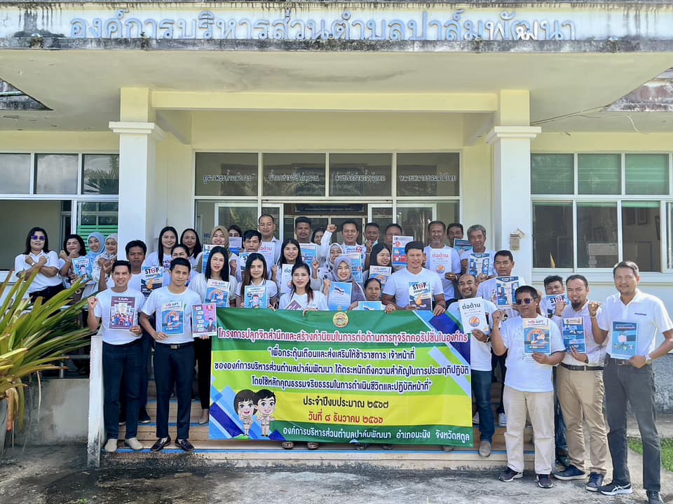 โครงการปลุกจิตสานึกและสร้างค่านิยมในการต่อต้านการทุจริตคอรัปชั่นในองค์กร ประจำปีงบประมาณ 2567