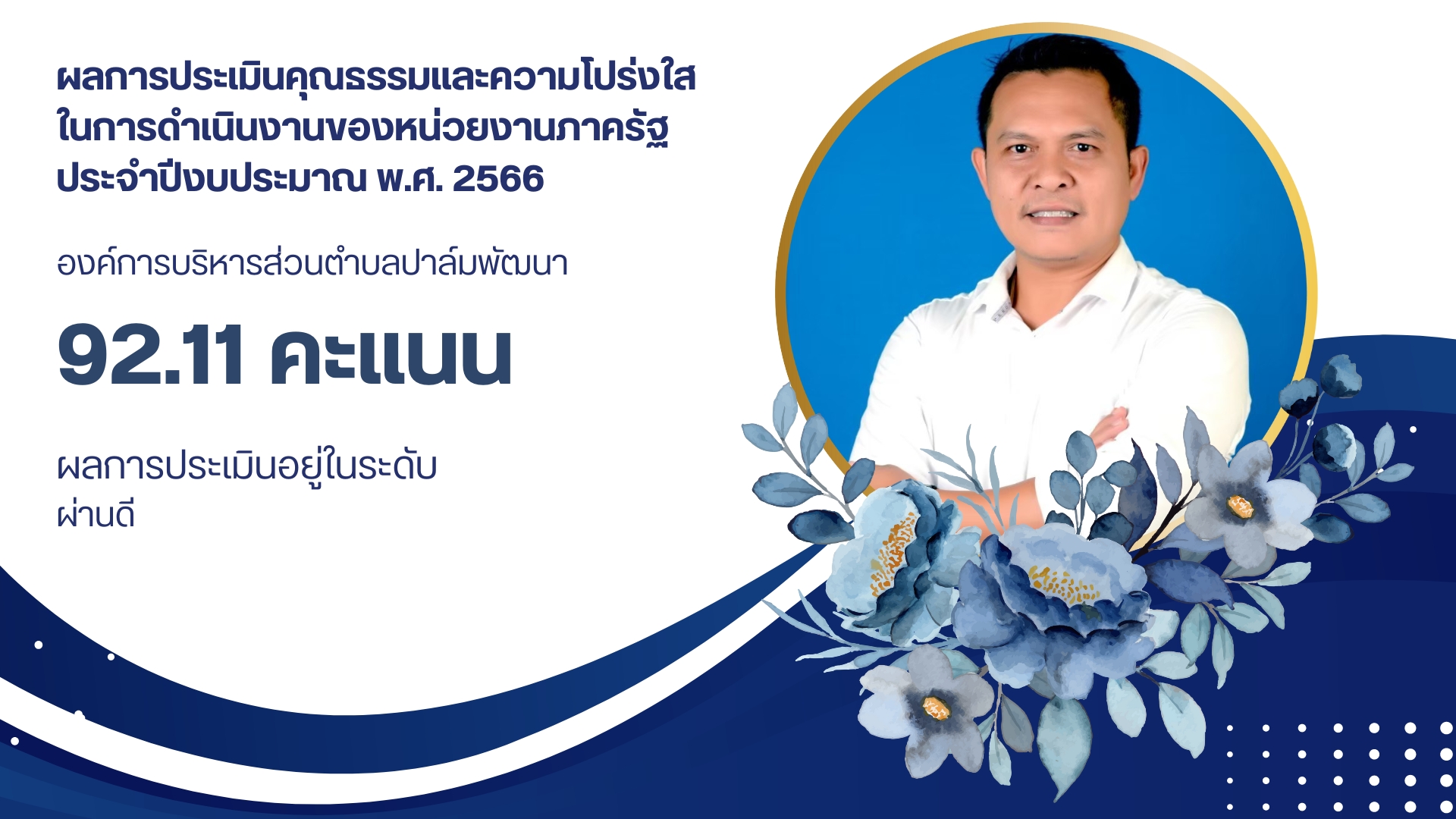องค์การบริหารส่วนตำบลปาล์มพัฒนา ได้รับคะแนน 92.11 คะแนน ในการประเมินคุณธรรมและความโปร่งใสฯ พ.ศ. 2566