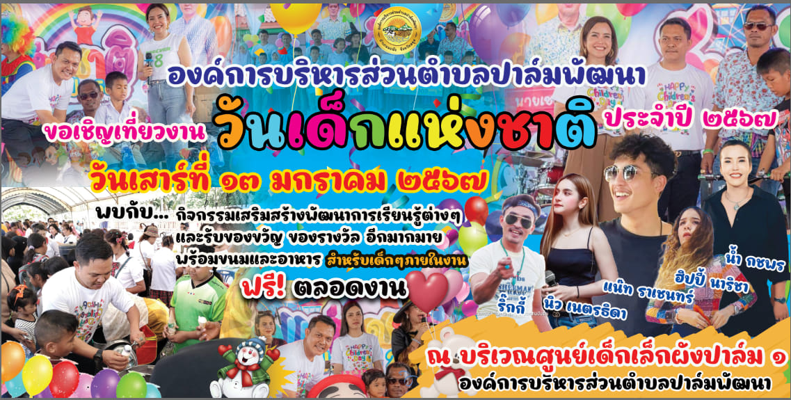 วันเสาร์ ที่ 13 มกราคม 2567
เวลา 10.30 น.
ณ  บริเวณศูนย์พัฒนาเด็กเล็กผังปาล์ม 1 องค์การบริหารส่วนตำบลปาล์มพัฒนา อำเภอมะนัง จังหวัดสตูล