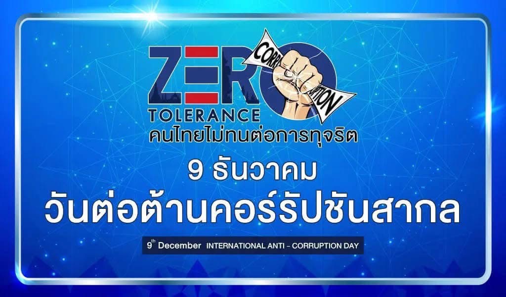 ✊#วันต่อต้านคอร์รัปชันสากล (International Anti-Corruption Day) 9 ธันวาคม 2567