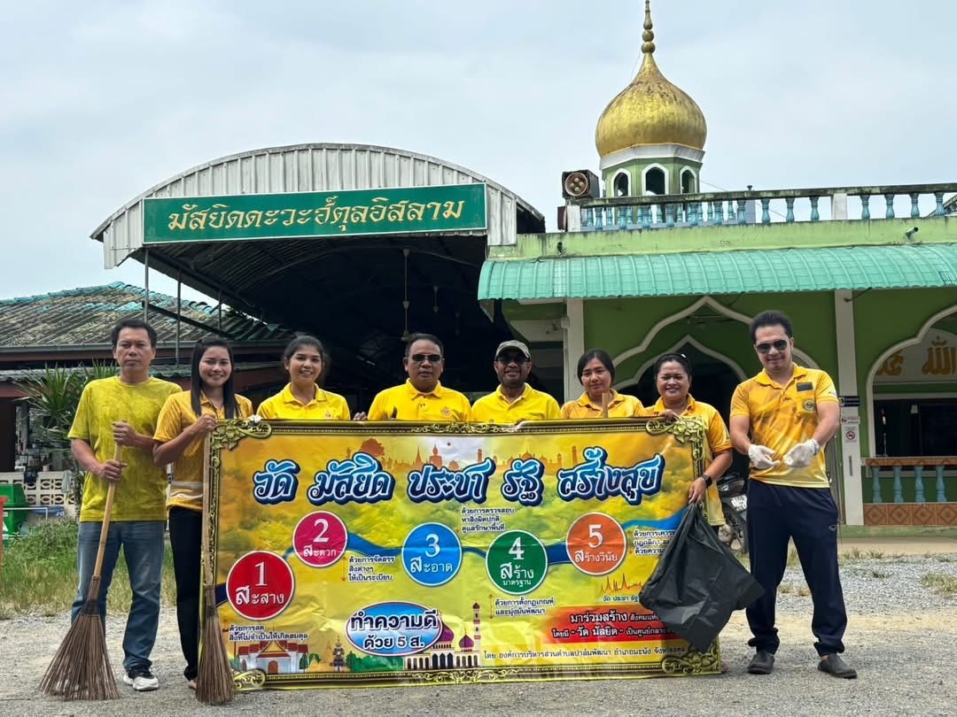 กิจกรรม "รวมพลังสร้างสัปปายะสู่มัสยิด ด้วยวิถี 5ส (Big Cleaning Day)" ณ มัสยิดดะวะฮ์ตัลอิสลาม (บ้านผังปาล์ม2) ตำบลปาล์มพัฒนา อำเภอมะนัง จังหวัดสตูล พร้อมด้วยพิธีเจริญพระพุทธมนต์และเจริญจิตภาวนา เพื่อถวายเป็นพระราชกุศลแด่พระบาทสมเด็จพระเจ้าอยู่หัว เนื่องในโอกาสพระราชพิธีมหามงคลเฉลิมพระชนมพรรษา 6 รอบ 28 กรกฎาคม 2567