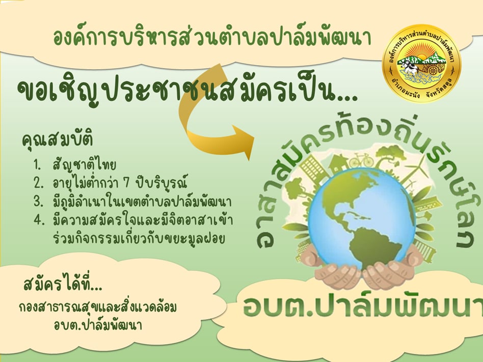 ประกาศรับสมัครอาสาสมัครท้องถิ่นรักษ์โลก (อถล.)