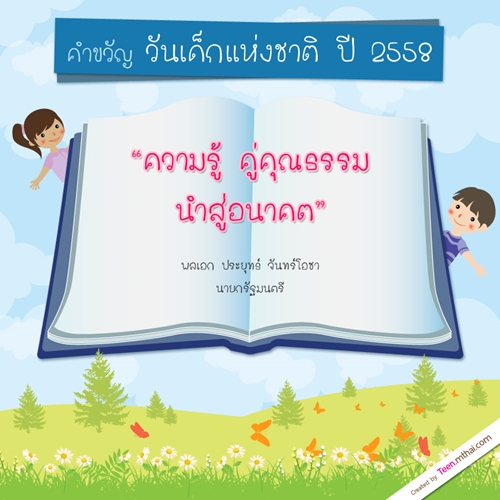 วันเด็กแห่งชาติ 10 มกราคม 2558