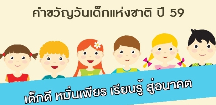 วันเด็กแห่งชาติ 9 มกราคม 59