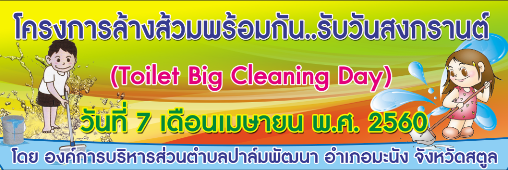 โครงการรณรงค์ล้างส้วมพร้อมกันรับวันสงกรานต์ ประจำปี 2560
