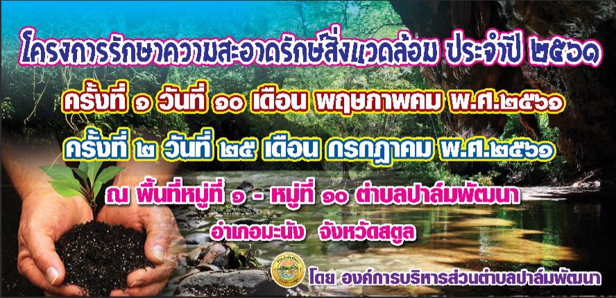 โครงการรักษาความสะอาดรักษ์สิ่งแวดล้อม