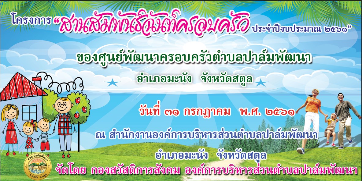 โครงการสานสัมพันธ์ฉันท์ครอบครัว 2561